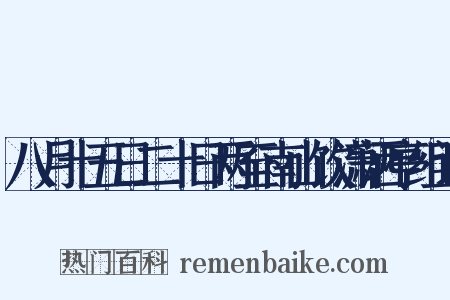 八月十五日二十日两至南山饮潇洒亭组词是什么意思的图片